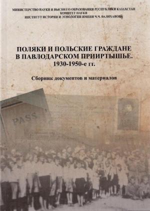 Поляки и польские граждане в Павлодарском Прииртышье. 1930-1950-е гг.